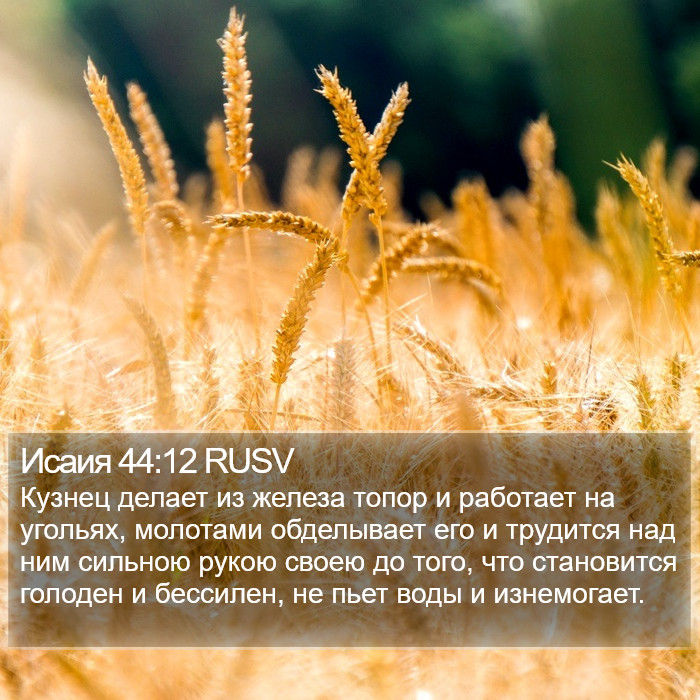 Исаия 44:12 RUSV Bible Study