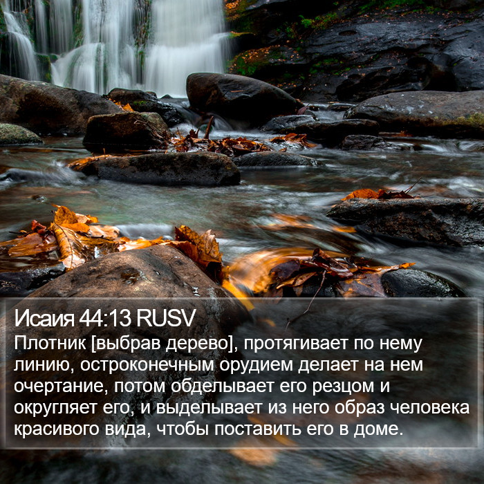 Исаия 44:13 RUSV Bible Study