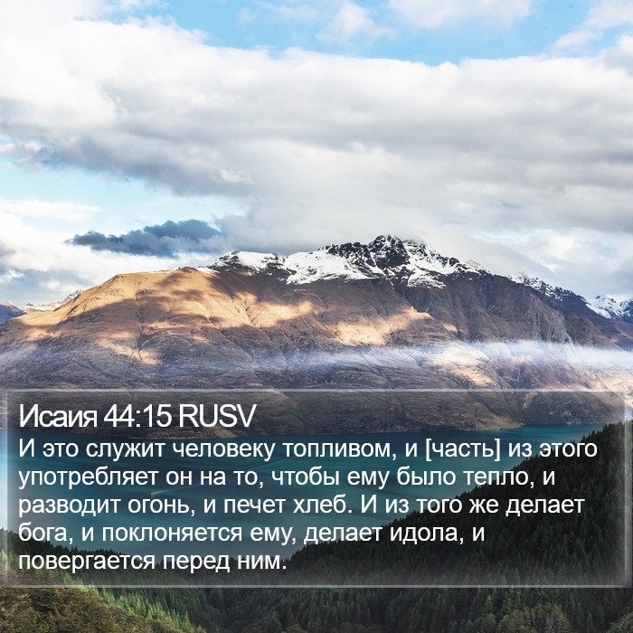 Исаия 44:15 RUSV Bible Study