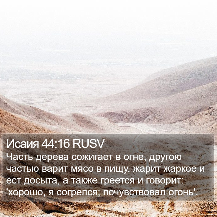 Исаия 44:16 RUSV Bible Study