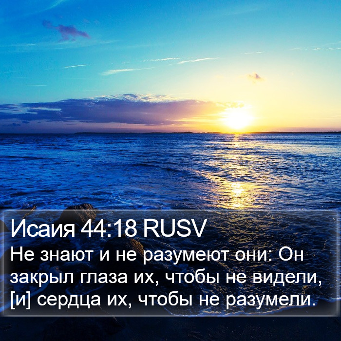 Исаия 44:18 RUSV Bible Study