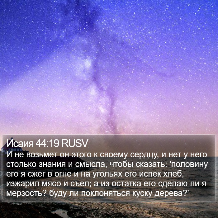 Исаия 44:19 RUSV Bible Study