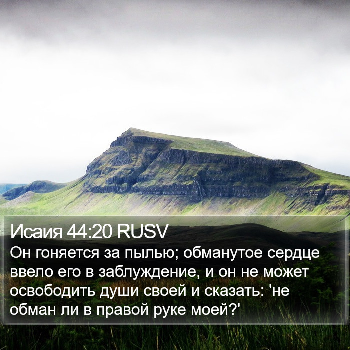 Исаия 44:20 RUSV Bible Study