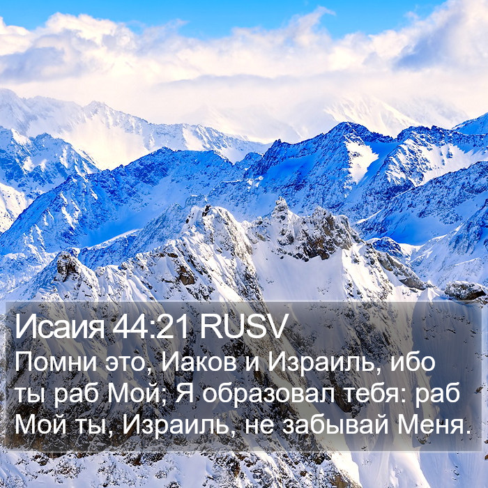 Исаия 44:21 RUSV Bible Study