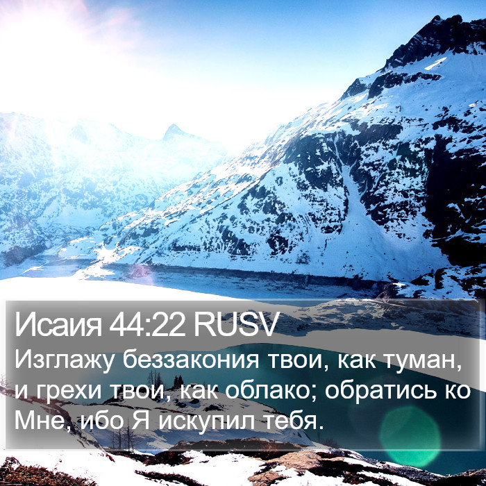 Исаия 44:22 RUSV Bible Study