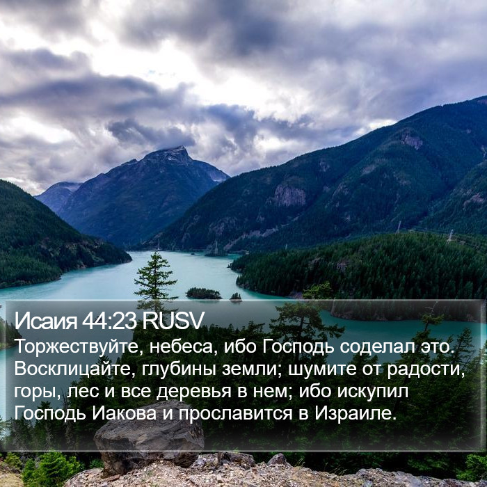 Исаия 44:23 RUSV Bible Study