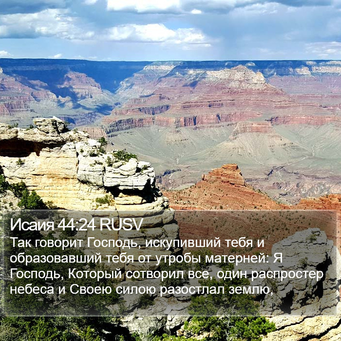 Исаия 44:24 RUSV Bible Study