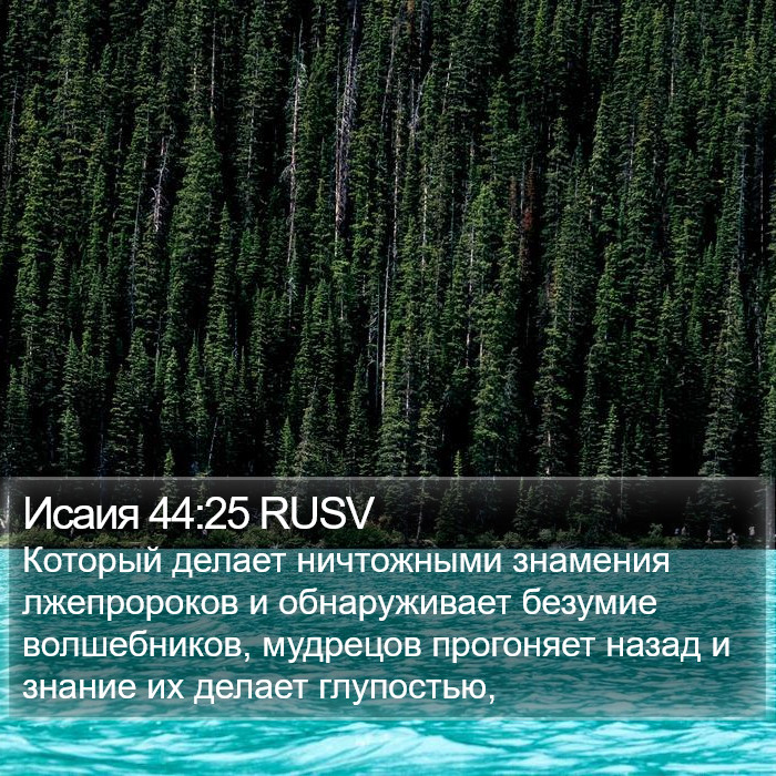 Исаия 44:25 RUSV Bible Study