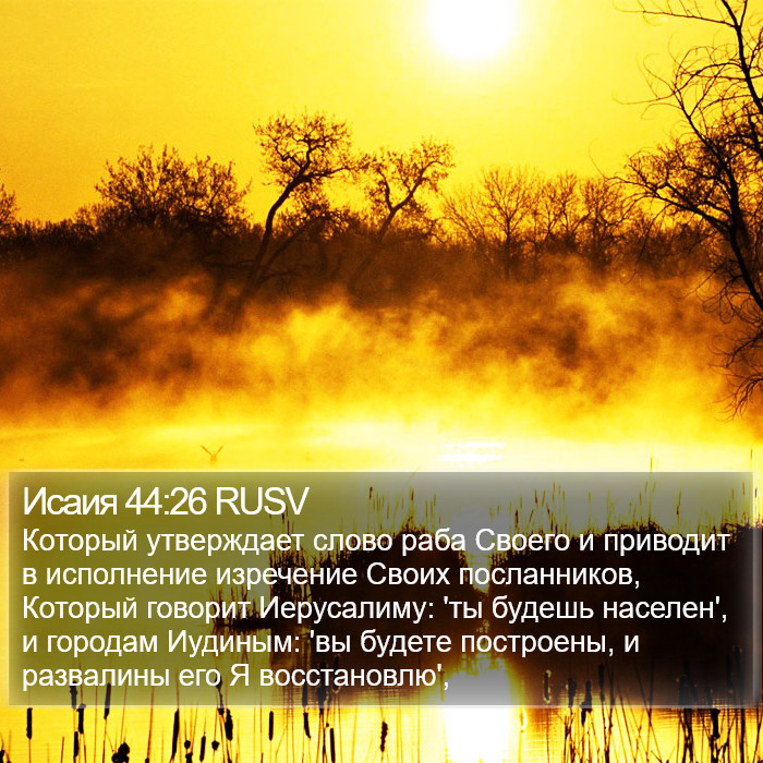 Исаия 44:26 RUSV Bible Study