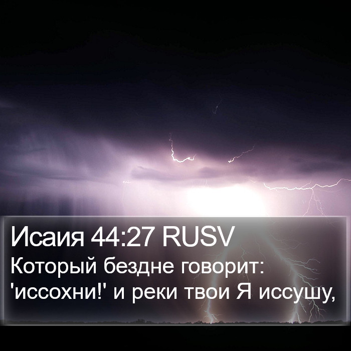 Исаия 44:27 RUSV Bible Study