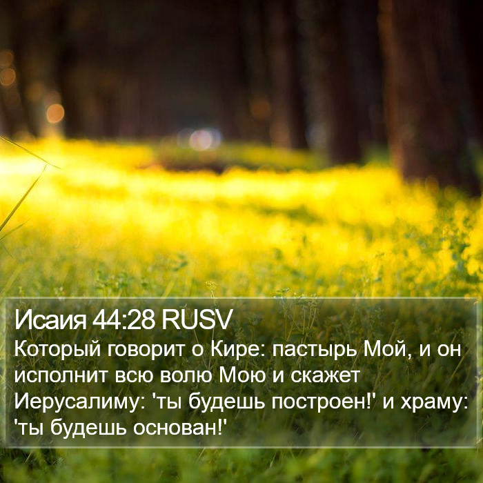 Исаия 44:28 RUSV Bible Study