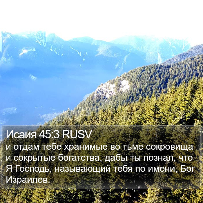 Исаия 45:3 RUSV Bible Study