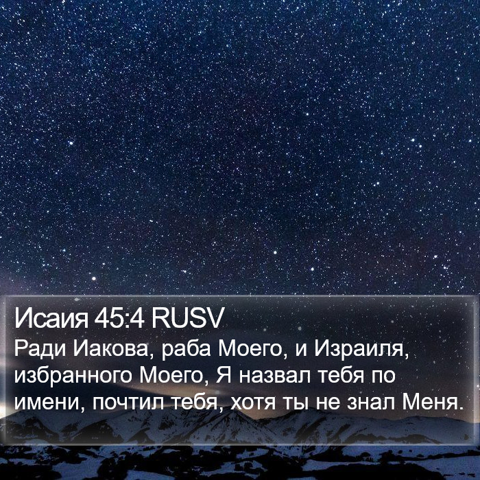 Исаия 45:4 RUSV Bible Study