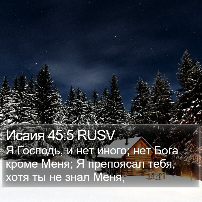 Исаия 45:5 RUSV Bible Study