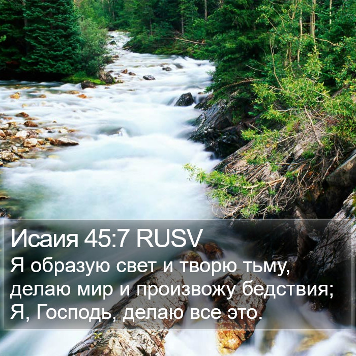 Исаия 45:7 RUSV Bible Study