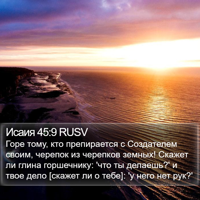 Исаия 45:9 RUSV Bible Study