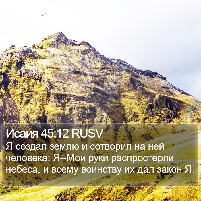 Исаия 45:12 RUSV Bible Study