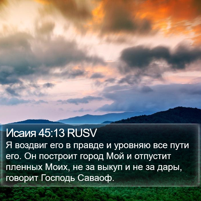 Исаия 45:13 RUSV Bible Study