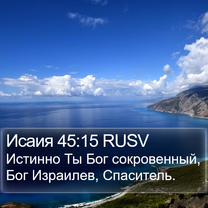 Исаия 45:15 RUSV Bible Study