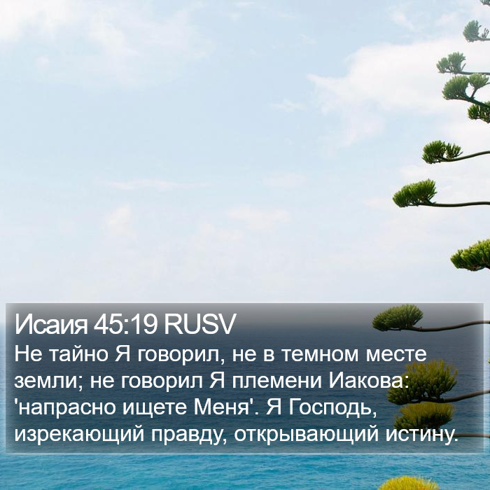 Исаия 45:19 RUSV Bible Study