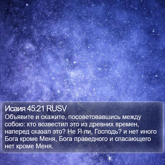 Исаия 45:21 RUSV Bible Study