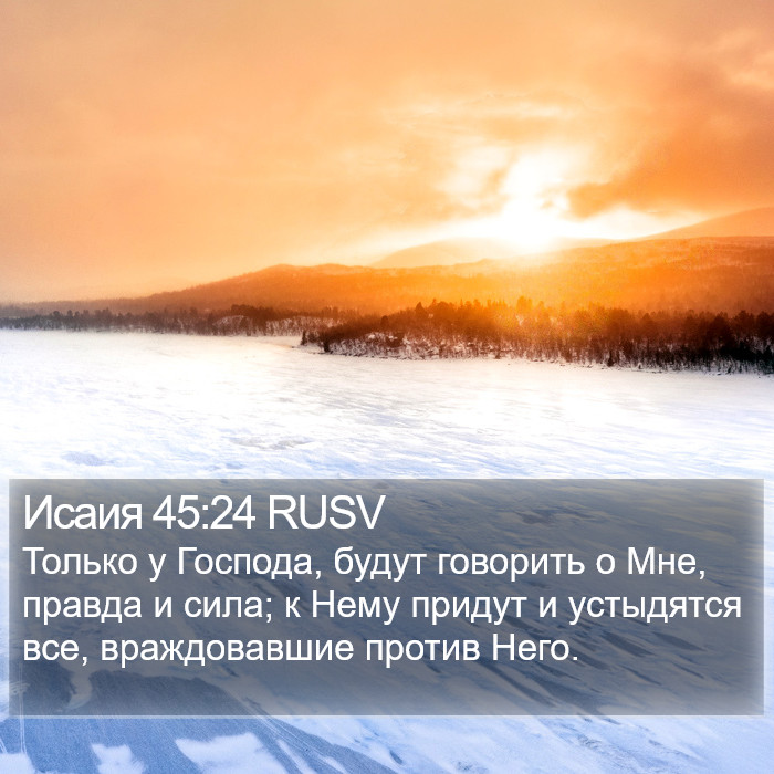 Исаия 45:24 RUSV Bible Study