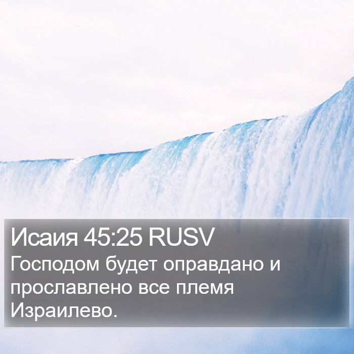 Исаия 45:25 RUSV Bible Study