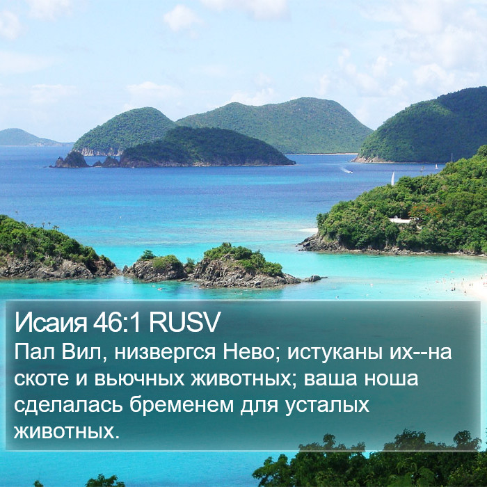 Исаия 46:1 RUSV Bible Study