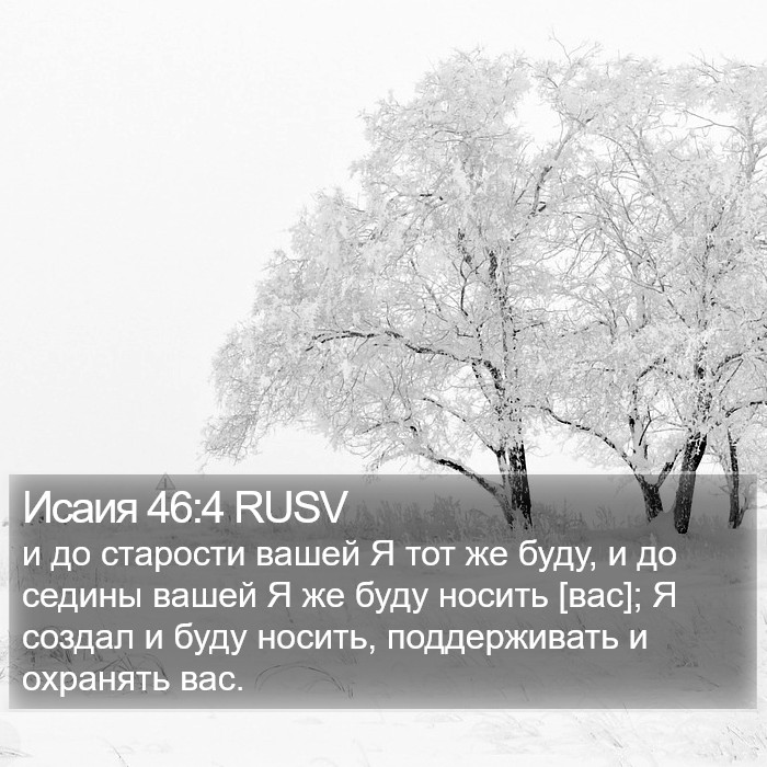 Исаия 46:4 RUSV Bible Study