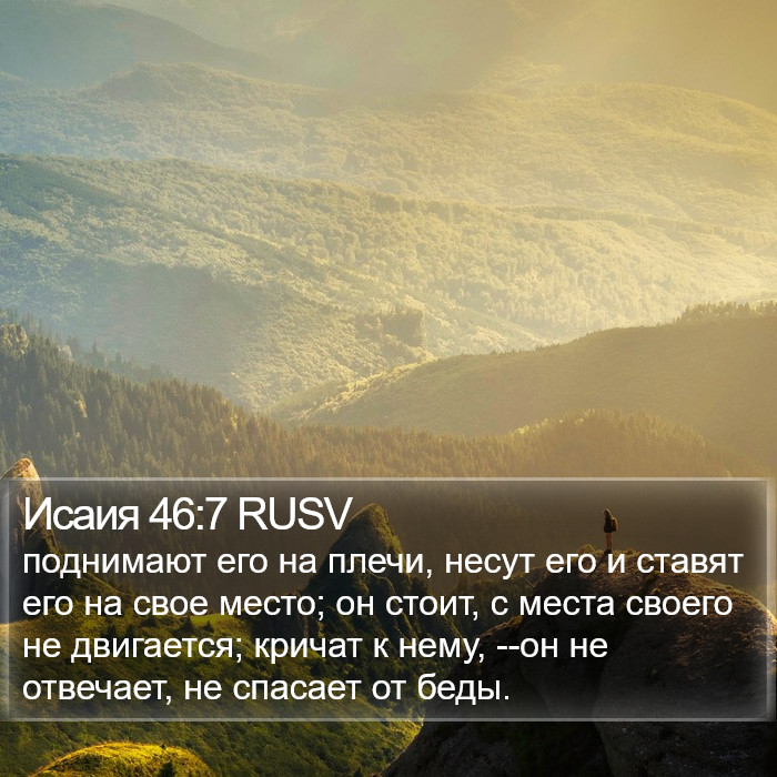 Исаия 46:7 RUSV Bible Study