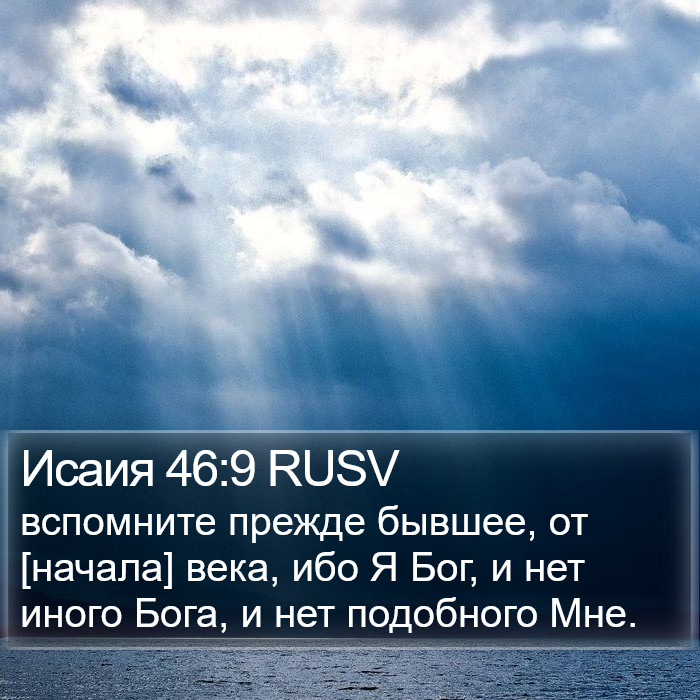 Исаия 46:9 RUSV Bible Study