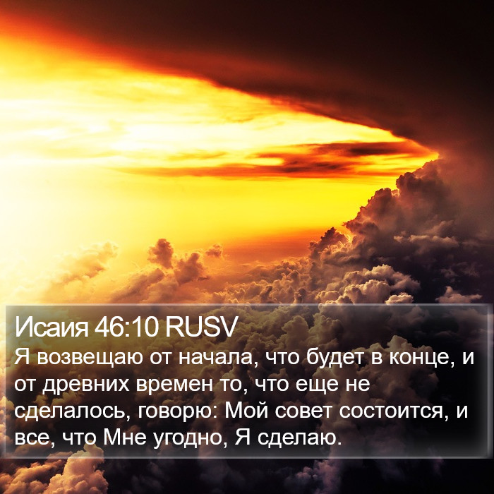 Исаия 46:10 RUSV Bible Study