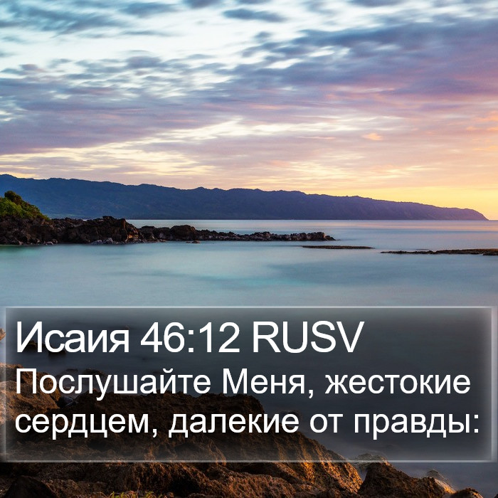 Исаия 46:12 RUSV Bible Study