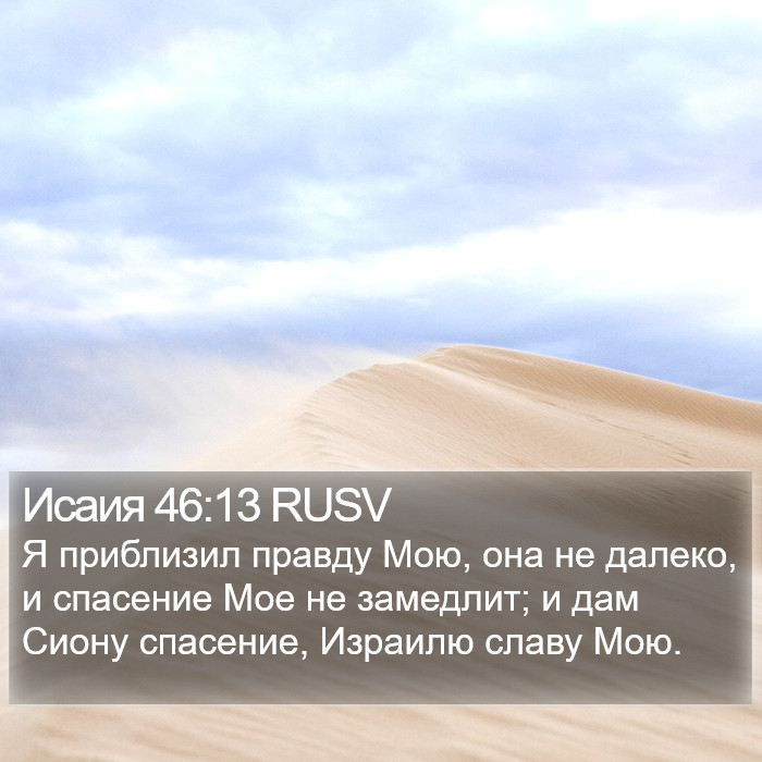 Исаия 46:13 RUSV Bible Study