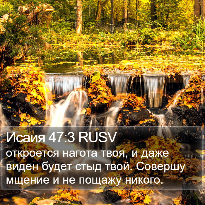 Исаия 47:3 RUSV Bible Study