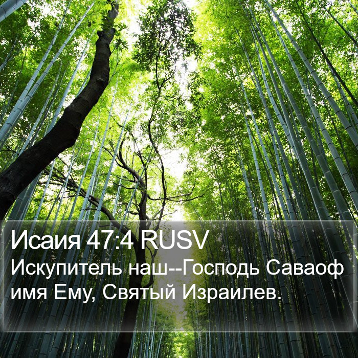 Исаия 47:4 RUSV Bible Study