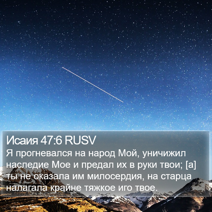 Исаия 47:6 RUSV Bible Study