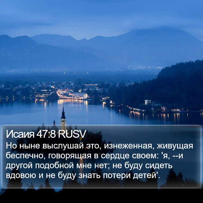 Исаия 47:8 RUSV Bible Study