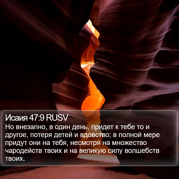 Исаия 47:9 RUSV Bible Study