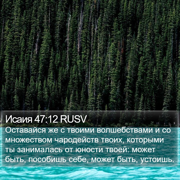 Исаия 47:12 RUSV Bible Study