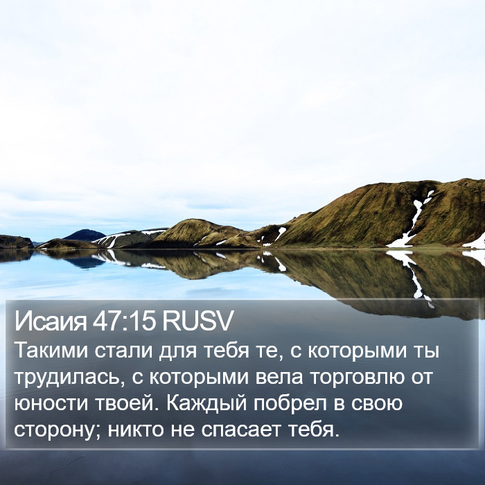 Исаия 47:15 RUSV Bible Study