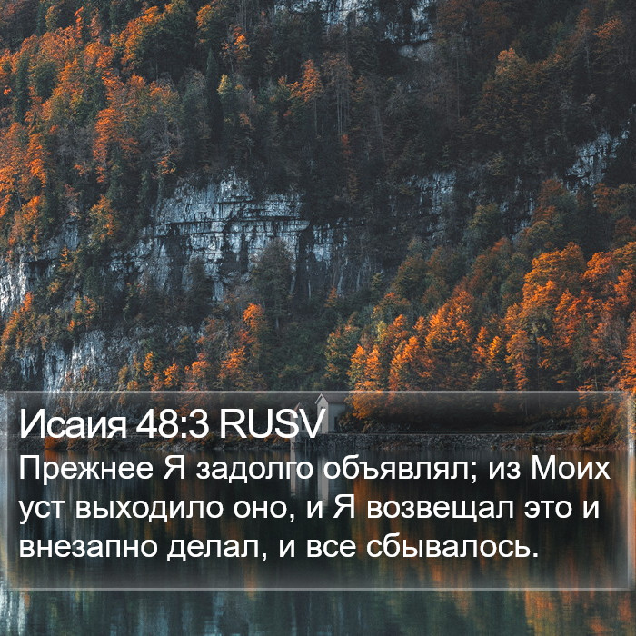 Исаия 48:3 RUSV Bible Study