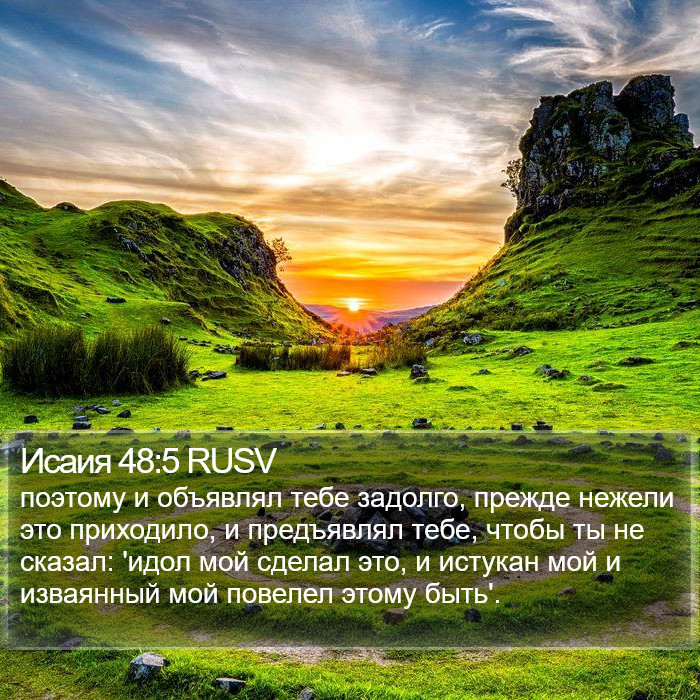 Исаия 48:5 RUSV Bible Study