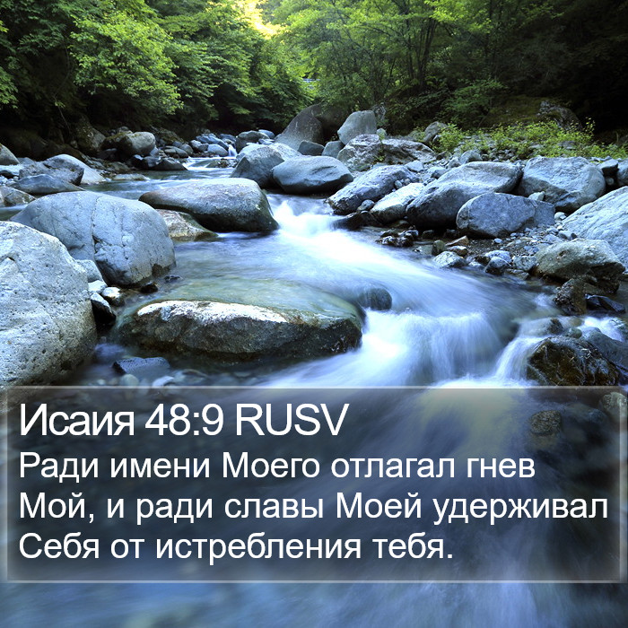 Исаия 48:9 RUSV Bible Study