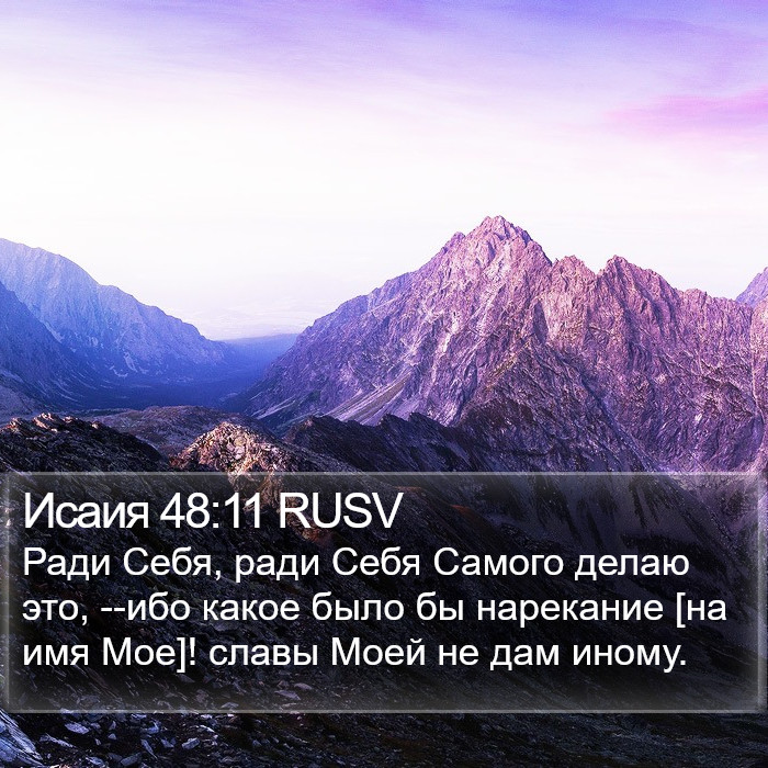 Исаия 48:11 RUSV Bible Study