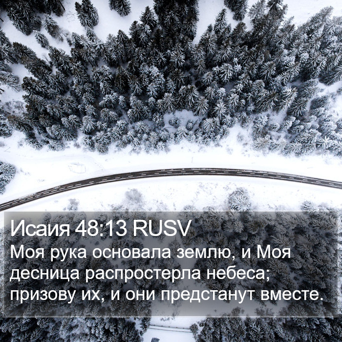 Исаия 48:13 RUSV Bible Study