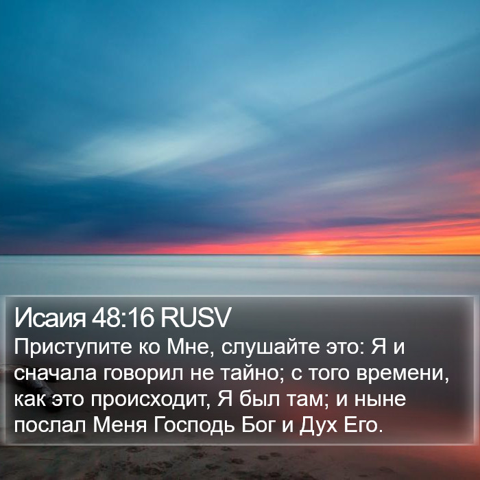 Исаия 48:16 RUSV Bible Study