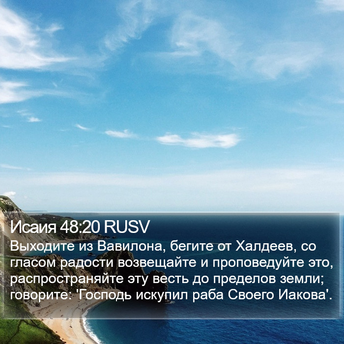 Исаия 48:20 RUSV Bible Study