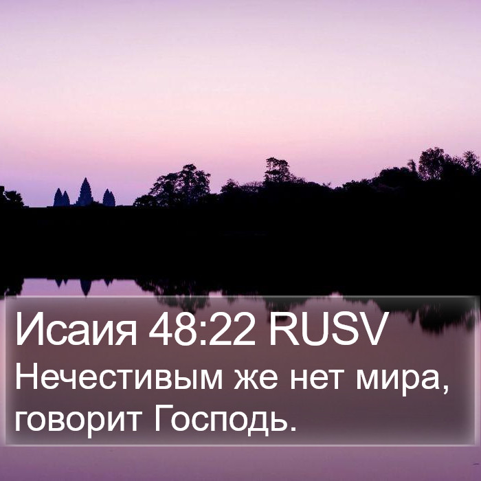 Исаия 48:22 RUSV Bible Study