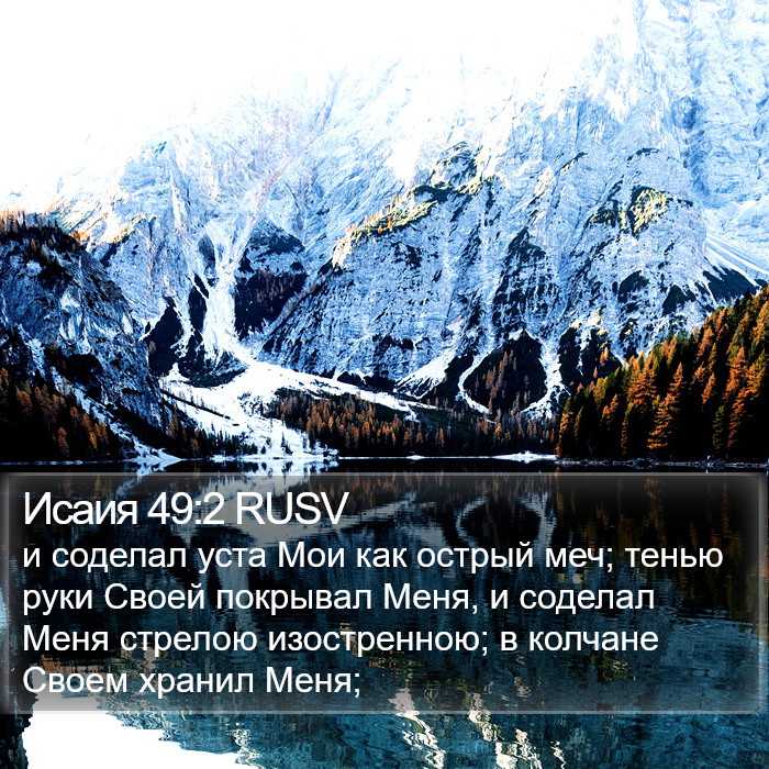 Исаия 49:2 RUSV Bible Study